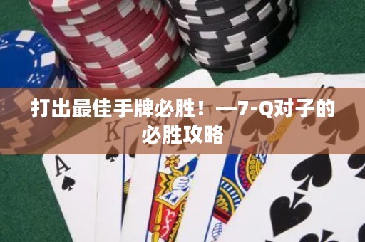 打出最佳手牌必胜！—7-Q对子的必胜攻略
