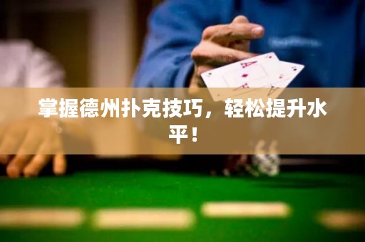 掌握德州扑克技巧，轻松提升水平！