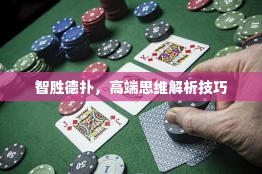 智胜德扑，高端思维解析技巧