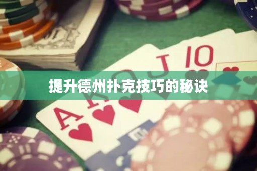 提升德州扑克技巧的秘诀