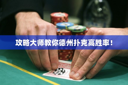 攻略大师教你德州扑克高胜率！