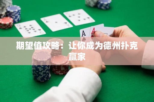 期望值攻略：让你成为德州扑克赢家