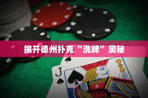 揭开德州扑克“洗牌”奥秘