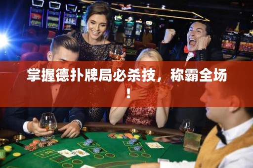 掌握德扑牌局必杀技，称霸全场！