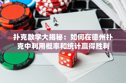 扑克数学大揭秘：如何在德州扑克中利用概率和统计赢得胜利