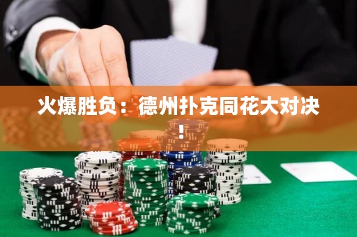 火爆胜负：德州扑克同花大对决！