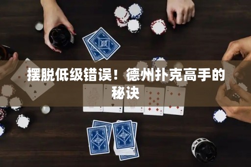 摆脱低级错误！德州扑克高手的秘诀