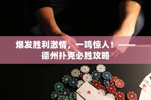爆发胜利激情，一鸣惊人！——德州扑克必胜攻略