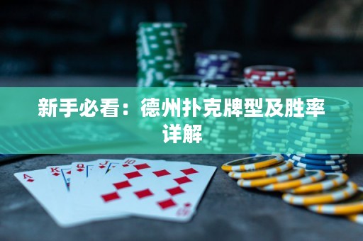 新手必看：德州扑克牌型及胜率详解