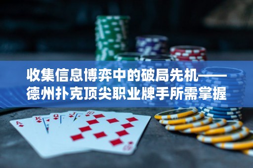 收集信息博弈中的破局先机——德州扑克顶尖职业牌手所需掌握的两大技术（上）