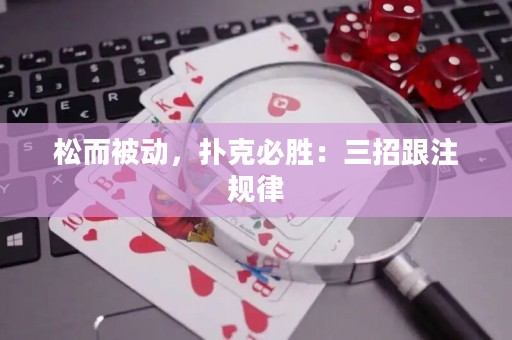 松而被动，扑克必胜：三招跟注规律
