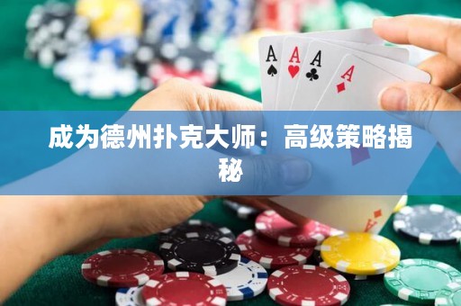 成为德州扑克大师：高级策略揭秘