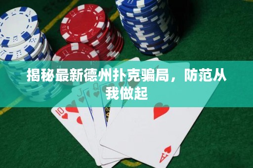 揭秘最新德州扑克骗局，防范从我做起