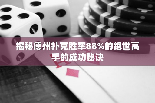 揭秘德州扑克胜率88%的绝世高手的成功秘诀