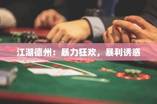 江湖德州：暴力狂欢，暴利诱惑