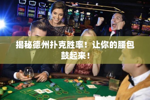 揭秘德州扑克胜率！让你的腰包鼓起来！