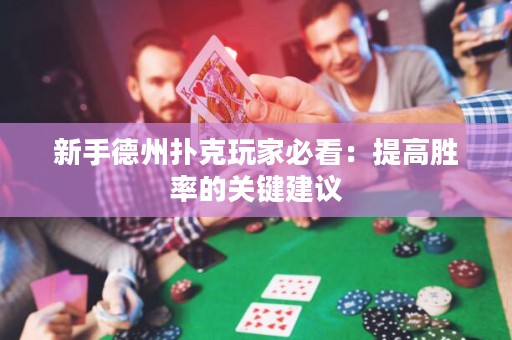 新手德州扑克玩家必看：提高胜率的关键建议