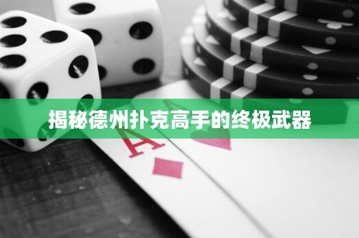 揭秘德州扑克高手的终极武器