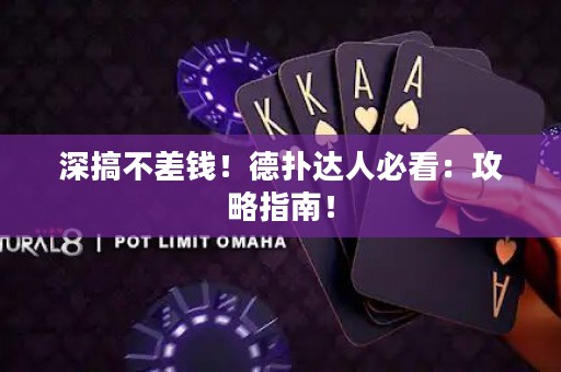 深搞不差钱！德扑达人必看：攻略指南！