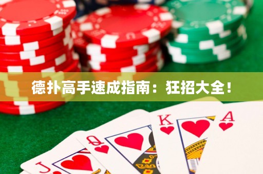 德扑高手速成指南：狂招大全！