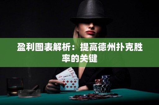 盈利图表解析：提高德州扑克胜率的关键