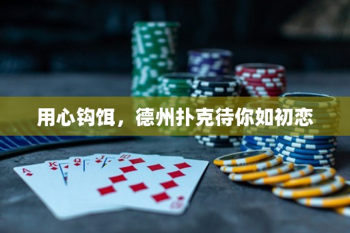 用心钩饵，德州扑克待你如初恋