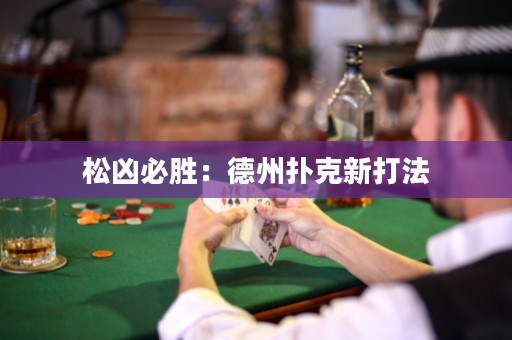 松凶必胜：德州扑克新打法