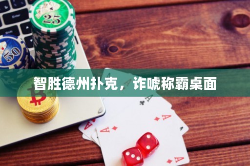 智胜德州扑克，诈唬称霸桌面