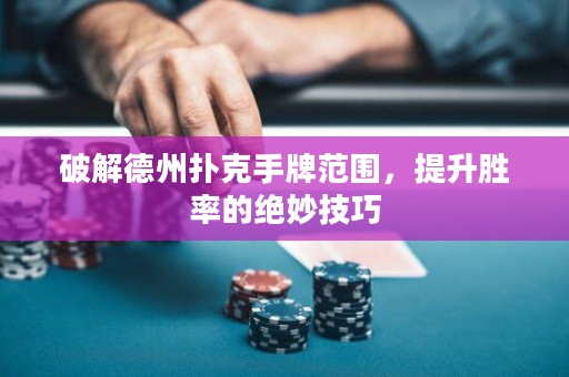 破解德州扑克手牌范围，提升胜率的绝妙技巧