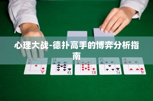 心理大战-德扑高手的博弈分析指南