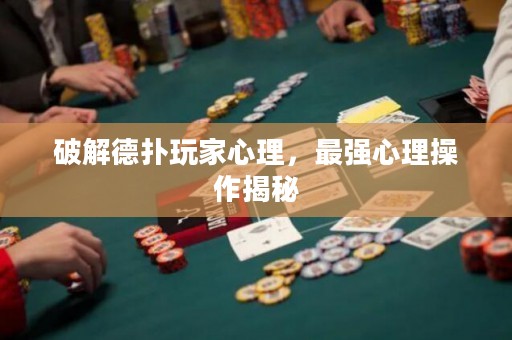 破解德扑玩家心理，最强心理操作揭秘