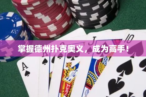 掌握德州扑克奥义，成为高手！