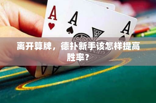 离开算牌，德扑新手该怎样提高胜率？