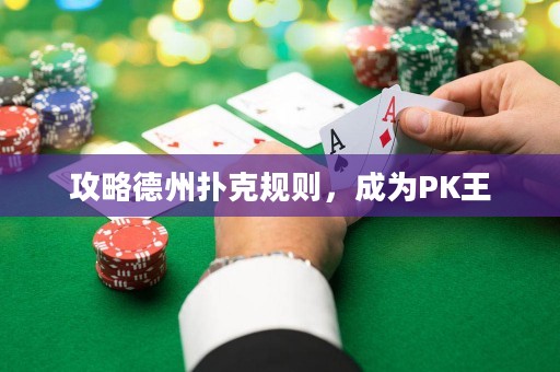 攻略德州扑克规则，成为PK王