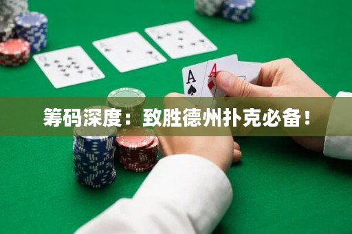 筹码深度：致胜德州扑克必备！
