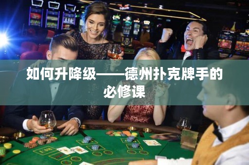 如何升降级——德州扑克牌手的必修课