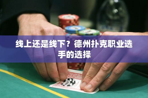 线上还是线下？德州扑克职业选手的选择