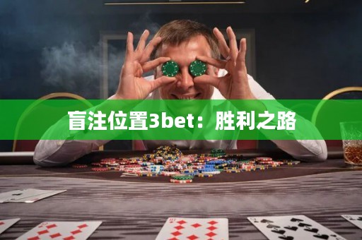 盲注位置3bet：胜利之路