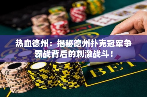 热血德州：揭秘德州扑克冠军争霸战背后的刺激战斗！