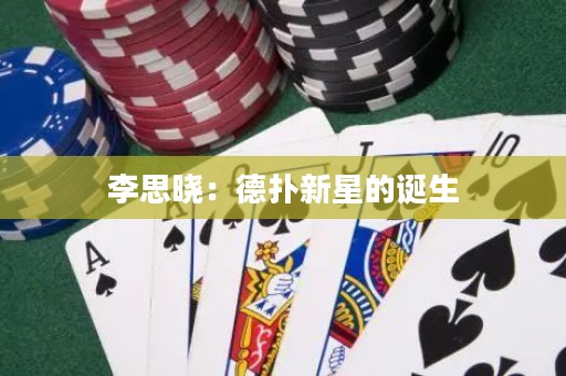 李思晓：德扑新星的诞生