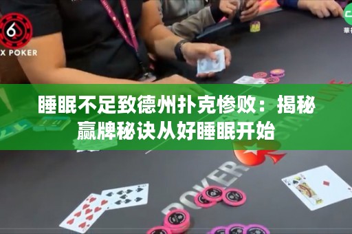 睡眠不足致德州扑克惨败：揭秘赢牌秘诀从好睡眠开始