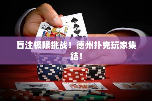 盲注极限挑战！德州扑克玩家集结！