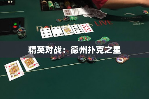 精英对战：德州扑克之星