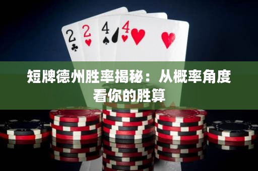短牌德州胜率揭秘：从概率角度看你的胜算
