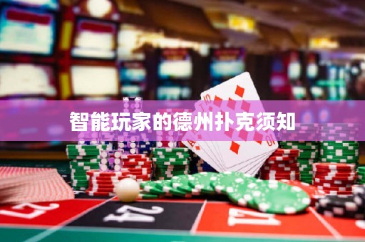 智能玩家的德州扑克须知