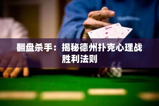 翻盘杀手：揭秘德州扑克心理战胜利法则