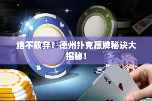 绝不放弃！德州扑克赢牌秘诀大揭秘！