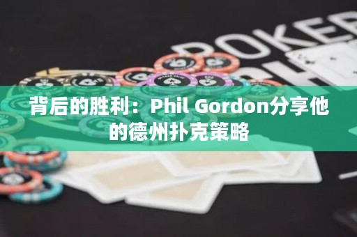 背后的胜利：Phil Gordon分享他的德州扑克策略