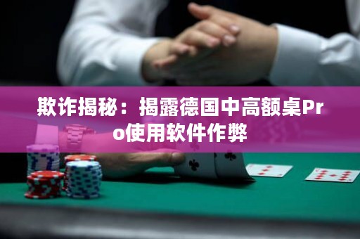 欺诈揭秘：揭露德国中高额桌Pro使用软件作弊