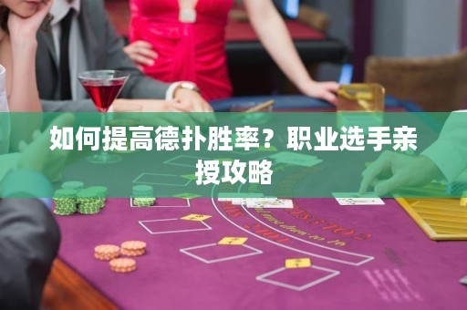 如何提高德扑胜率？职业选手亲授攻略